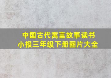 中国古代寓言故事读书小报三年级下册图片大全