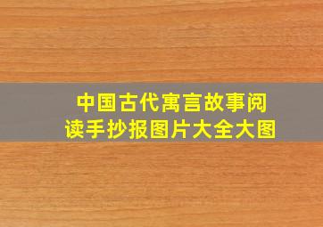 中国古代寓言故事阅读手抄报图片大全大图