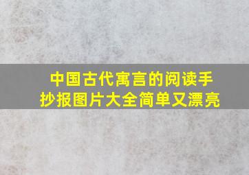 中国古代寓言的阅读手抄报图片大全简单又漂亮