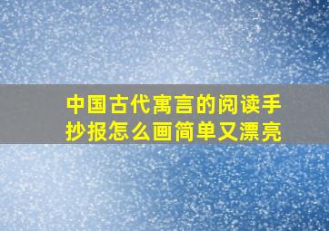 中国古代寓言的阅读手抄报怎么画简单又漂亮