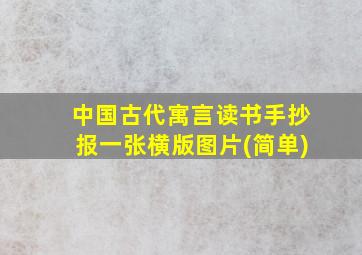 中国古代寓言读书手抄报一张横版图片(简单)