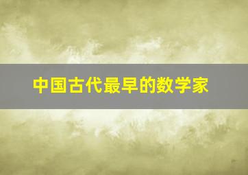 中国古代最早的数学家