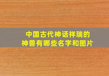 中国古代神话祥瑞的神兽有哪些名字和图片