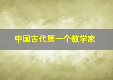 中国古代第一个数学家