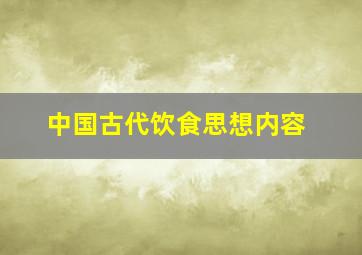 中国古代饮食思想内容