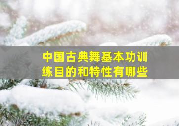 中国古典舞基本功训练目的和特性有哪些