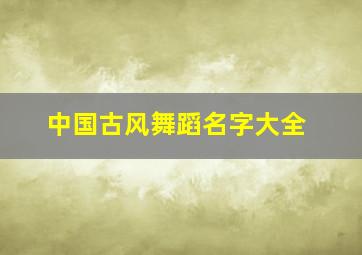 中国古风舞蹈名字大全