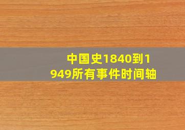 中国史1840到1949所有事件时间轴