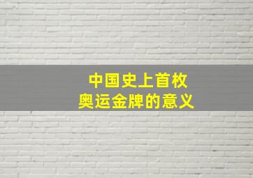 中国史上首枚奥运金牌的意义