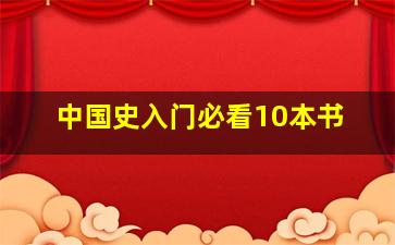 中国史入门必看10本书