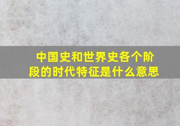 中国史和世界史各个阶段的时代特征是什么意思