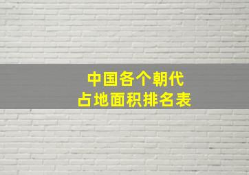 中国各个朝代占地面积排名表