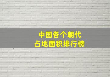 中国各个朝代占地面积排行榜