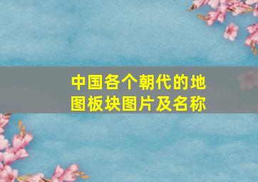 中国各个朝代的地图板块图片及名称