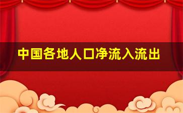 中国各地人口净流入流出