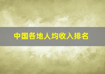 中国各地人均收入排名