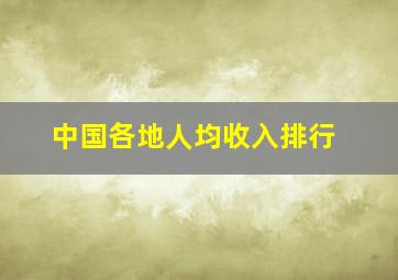 中国各地人均收入排行