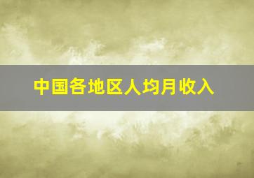 中国各地区人均月收入