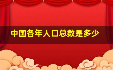 中国各年人口总数是多少