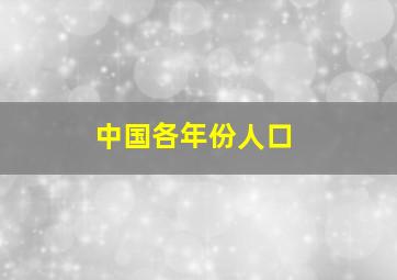 中国各年份人口