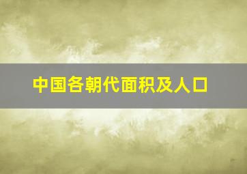 中国各朝代面积及人口