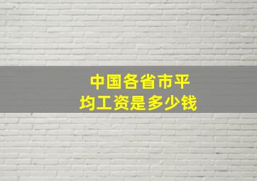 中国各省市平均工资是多少钱