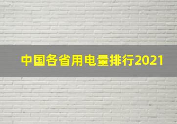 中国各省用电量排行2021