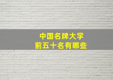 中国名牌大学前五十名有哪些