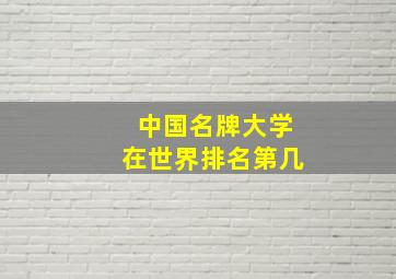 中国名牌大学在世界排名第几