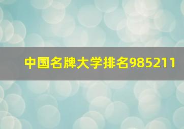 中国名牌大学排名985211