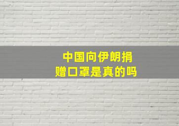 中国向伊朗捐赠口罩是真的吗