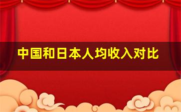 中国和日本人均收入对比