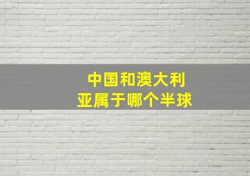 中国和澳大利亚属于哪个半球