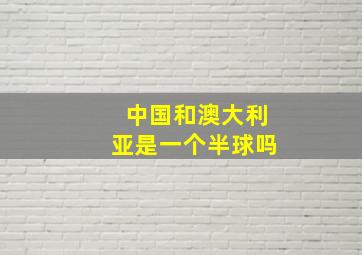 中国和澳大利亚是一个半球吗