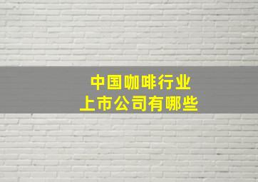 中国咖啡行业上市公司有哪些