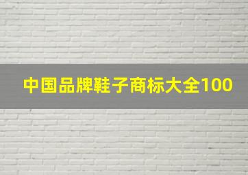 中国品牌鞋子商标大全100