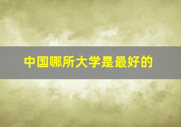 中国哪所大学是最好的