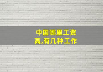 中国哪里工资高,有几种工作