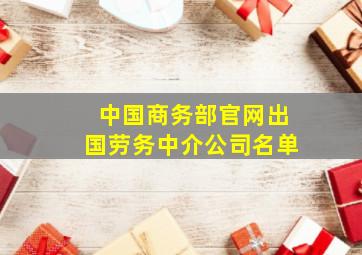 中国商务部官网出国劳务中介公司名单