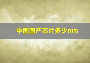 中国国产芯片多少nm