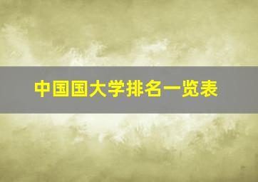 中国国大学排名一览表