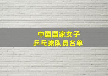 中国国家女子乒乓球队员名单