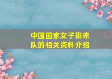 中国国家女子排球队的相关资料介绍