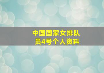 中国国家女排队员4号个人资料