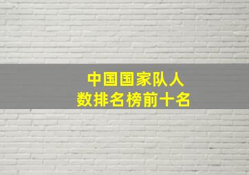 中国国家队人数排名榜前十名