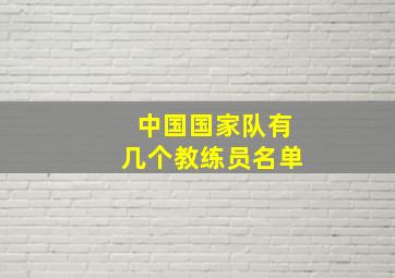 中国国家队有几个教练员名单