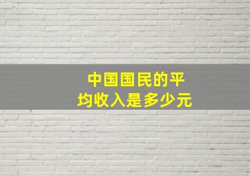 中国国民的平均收入是多少元