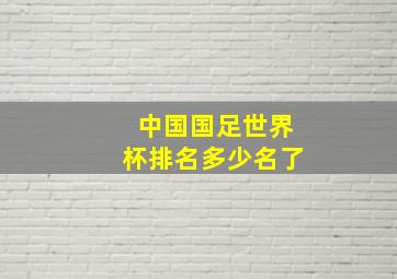 中国国足世界杯排名多少名了