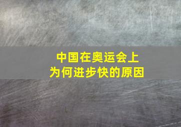 中国在奥运会上为何进步快的原因