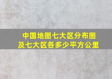 中国地图七大区分布图及七大区各多少平方公里